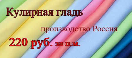 ВНИМАНИЕ, АКЦИЯ! Снижена стоимость на ткань кулирная гладь ВНИМАНИЕ, АКЦИЯ! Снижена стоимость на ткань кулирная гладь